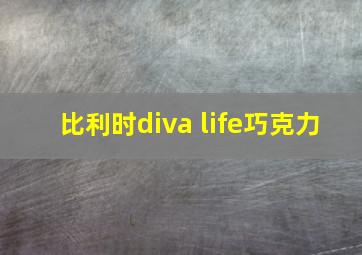 比利时diva life巧克力